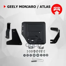 Защита редуктора + комплект крепежа, АвтоБроня, Сталь, Geely Monjaro 2022-, 2.0, АКПП, 4WD Автоброня арт. 111.01932.1