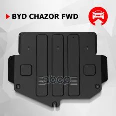 Защита картера и КПП + комплект крепежа Автоброня, Сталь BYD Chazor 2023-, 1.5Т, Автоброня арт. 111007021