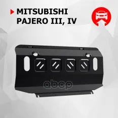 Mitsubishi Pajero IV радиатор, V - 3,0 3,2 (188hp) 3,2(200hp)3,8 (2006-2011) (2011-2016)+крепеж Автоброня арт. 111.04012.1