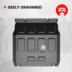 Защита картера + комплект крепежа, АвтоБРОНЯ, Сталь, Geely Okavango 2022-,  V-1. Автоброня арт. 111019411