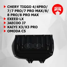 защита картера и КПП! крепеж, сталь Chery Tiggo 4/7/8, Exeed LX, Omoda C5, Kaiyi X3 Автоброня арт. 111009202