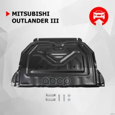 Защита картера и КПП MITSUBISHI: OUTLANDER (12-), V - 2.0/2.4/3.0 (вариатор) Автоброня арт. 111.04036.1