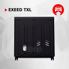 Защита картера и КПП + комплект крепежа, Сталь, EXEED TXL 2021-, V - 1.6/EXEED TXL 2020-2021, V - 1. Автоброня арт. 111.00927.1