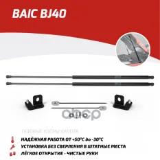 Амортизаторы капота АвтоУпор (2шт.) BAIC BJ40 (2018-) АвтоУпор арт. UBABJ4011