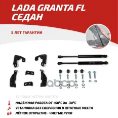 Амортизаторы багажника LADA Granta FL Sedan (2018-) АвтоУпор арт. UBLAGRA021
