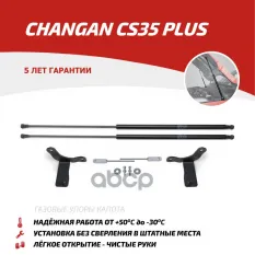 Амортизаторы капота АвтоУПОР (2 шт.) Changan CS35+ (2018-) АвтоУпор арт. UCHCS3012