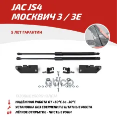 UJAJS4011 Амортизаторы капота АвтоУпор (2 шт.) Jac JS4 /Москвич 3/3е (2022-) АвтоУпор арт. UJAJS4011