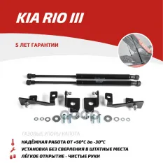 Амортизаторы капота Kia Rio (2011-) АвтоУпор арт. UKIRIO012