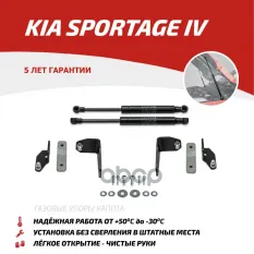Амортизаторы капота (2 шт.) Kia Sportage (2016-20182018-) АвтоУпор арт. UKISPO021