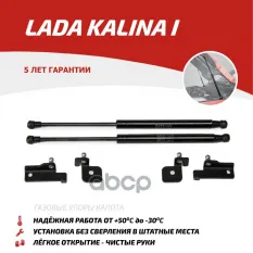 Амортизаторы капота (2 шт.) Lada Kalina (2004-2013) АвтоУпор арт. ULAKAL011