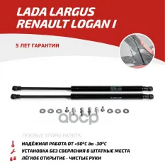 Амортизаторы капота LADA Largus (2012-) АвтоУпор арт. ULALAR012