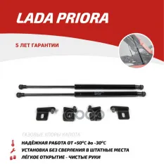 Амортизаторы капота (2 шт.) Lada Priora (2007-2013 2013-2018) АвтоУпор арт. ULAPRI012