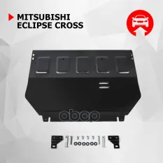 Защита картера + КПП + комплект крепежа, Mitsubishi Eclipse Cross 2018-, V - 1.5T привод - все Автоброня арт. 111.04050.1