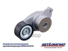Устройство натяжное ЯМЗ-650.10 ремня привода компрессора АВТОМАГНАТ АВТОМАГНАТ арт. AM-74-008
