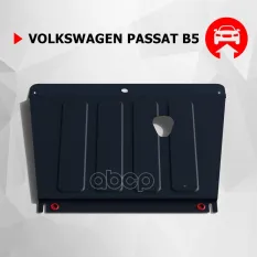 VW Passat B5 картер, V - 1,6 1,8 1.8T 1.9TDi (1997-2001) + крепления Автоброня арт. 111.05812.1