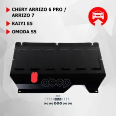 Защита картера + КПП + комплект крепежа, АвтоБРОНЯ, Сталь, Chery Arrizo 6 Pro V-1.5 2022- / Chery Ar Автоброня арт. 111.00933.1