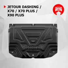 защита картера! комплект крепежа, сталь Jetour X70/X90, Soueast DX8S/S07 Автоброня арт. 111009361