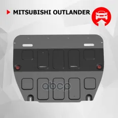 Защита картера + КПП + комплект крепежа, АвтоБРОНЯ, Сталь, Mitsubishi Outlander 2023-, V - 2.5T, АКП Автоброня арт. 111.04060.1