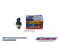 Датчик давления топлива ГАЗон Next,ПАЗ Vector Next дв.ЯМЗ 534,ЯМЗ 536 MAN дв.D0834,36 АВТОМАГНАТ АВТОМАГНАТ арт. AM-80-D-002