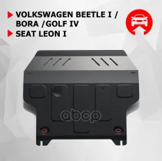 защита картера+КПП! сталь 1.5мм Seat Leon I 99-05, VW Beetle I 97-05 Автоброня арт. 111058231