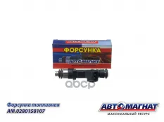 ФОРСУНКА ЗМЗ-406,УМЗ-4216 ТОПЛИВНАЯ АВТОМАГНАТ АВТОМАГНАТ арт. AM80F011