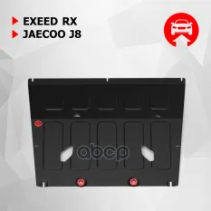 Защита картера EXEED RX, V-2.0, Робот, полный привод, 2023-/Jaecoo J8, V - 2.0, Робот, полный, 2024- , сталь, к-т крепежа Автоброня арт. 111.00939.1
