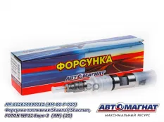 Форсунка SHACMAN SHAANXI дв.WP12 ЕВРО-3 топливная АВТОМАГНАТ АВТОМАГНАТ арт. AM-80-F-020