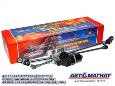 Стеклоочиститель ГАЗель Next A63R45,A63R45,A63R42 в сборе АВТОМАГНАТ АВТОМАГНАТ арт. AM-90-003