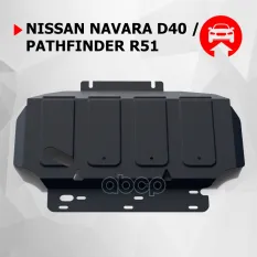 Nissan Navara картер, V - 2,53,04,0 (2005-)/Pathfinder, V - 2,53,0 4,0 (2005-2014) + крепления Автоброня арт. 111.04105.2