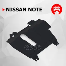 Nissan Note картер+КПП, V - 1,4 (2004-2014) + крепления Автоброня арт. 111.04108.2