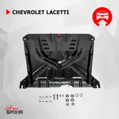 защита картера+КПП! сталь 1.5мм Chevrolet Lacetti 1.4/1.6/1.8 04-13 Автоброня арт. 111010043