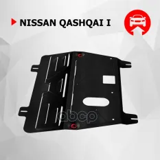 защита картера+КПП! сталь 1.5мм Nissan Qashqai I 1.6/2.0 06-14 Автоброня арт. 111041111