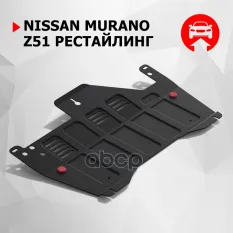 Защита картера и КПП с крепежом NISSAN: MURANO (08-), V - все Автоброня арт. 111.04118.1