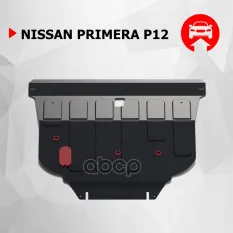 Nissan Primera P12 картер + КПП, V - Все (2002-2008) + крепления Автоброня арт. 111.04128.1