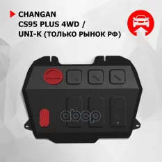 Защита картера и КПП Changan UNI K 2020   V   2 0 с крепежом  сталь Автоброня арт. 111089081