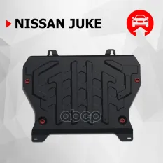 Nissan Juke картер + КПП, V - 1,6 (2011-) + крепления Автоброня арт. 111.04141.1