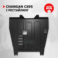 Защита картера и КПП Changan CS-95 2022-, 2,0, АКПП, AWD, сталь, с комплектом крепежа Автоброня арт. 111.08914.1