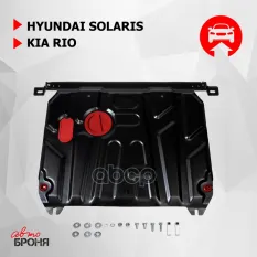 Hyundai Solaris картер + КПП, V - 1,4 1,6 (2011-) / Kia Rio, V - все (2011-) +крепления Автоброня арт. 111.02343.1
