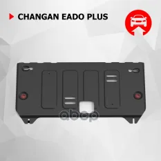 Защита картера + КПП + комплект крепежа, АвтоБроня, Сталь, Changan Eado Plus 2023-, 1.4, робот Автоброня арт. 111.08917.1