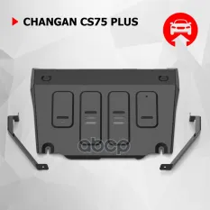Защита картера Changan CS75 Plus, V-1.5, АКПП, 2023-, бензин , сталь, к-т крепежа Автоброня арт. 111.08923.1