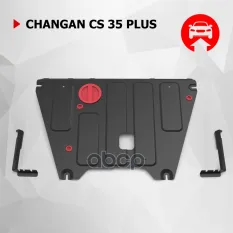 Защита картера и КПП Changan CS 35 Plus, V-1,4, Робот, 2023- сталь, к-т крепежа Автоброня арт. 111.08924.1