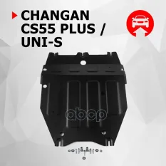 Защита картера + комплект крепежа, Сталь, Changan CS55 Plus2022-1.5FWDРКППChangan Uni-S2024-1 Автоброня арт. 111.08925.1