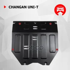 Защита картера Changan Uni-T, V - 1.5. робот, передний, 2023-, сталь, с комплектом крепежа Автоброня арт. 111.08926.1