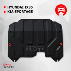 Защита картера и КПП с крепежом HYUNDAI: Ix35 (10-), V - 2.0 | KIA: SPORAGE (10- Автоброня арт. 111.02352.1