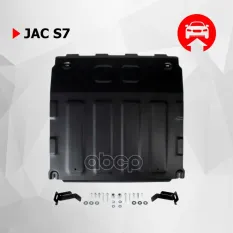 Защита картера и КПП JAC S7 2020-, V - 1.5, сталь, к-т крепежа Автоброня арт. 111.09203.1