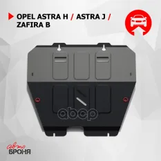 защита картера+КПП! сталь 1.5мм Opel Astra H 1.4/1.6/1.8 04-11 Автоброня арт. 111042012