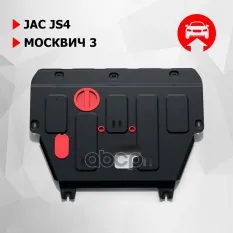 Защита картера и КПП JAC JS4 2022-, V-1,5, Москвич 3 2022-, V-1,5, к-т крепежа, сталь Автоброня арт. 111.09206.1
