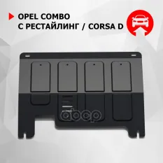 Защита картера и КПП с крепежом OPEL: CORSA D/COMBO (06-), V - все Автоброня арт. 111.04202.1