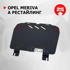 Защита картера + КПП + крепеж, Сталь, Opel Meriva 2006-2010, V - 1.4 1.6 Автоброня арт. 111.04203.2