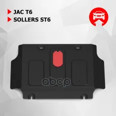 защита картера + комплект крепежа! сталь 1.8 мм Jac T6 V-2.0 18> Автоброня арт. 111092091